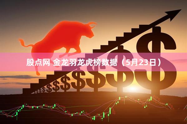 股点网 金龙羽龙虎榜数据（5月23日）