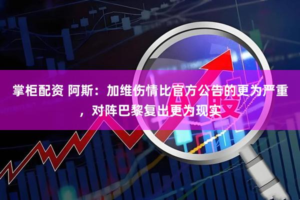 掌柜配资 阿斯：加维伤情比官方公告的更为严重，对阵巴黎复出更为现实